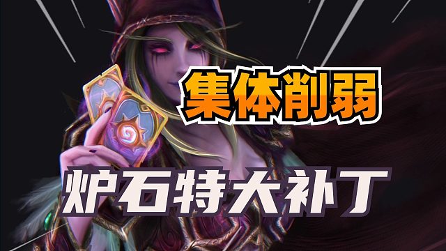 终于来了！炉石特大平衡补丁！热门卡组全被削弱！