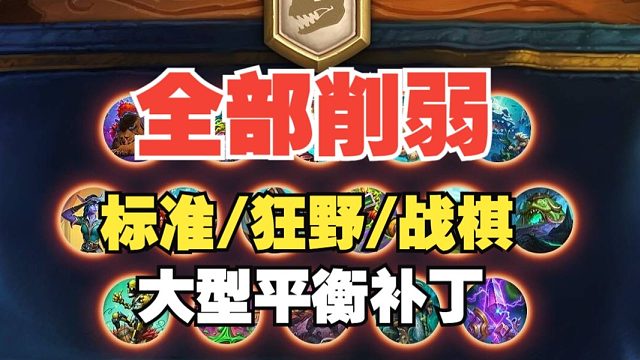 全部削弱！热门卡组全部挨刀！恶魔鱼人被制裁，新版本首个平衡补丁【炉石热点】