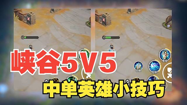 元梦之星峡谷5V5模式中路英雄小技巧