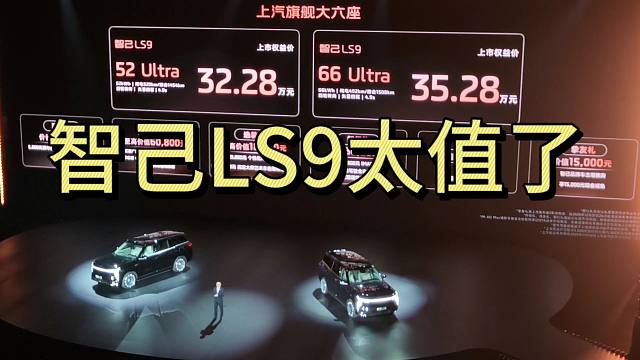 【新车速递】有地暖、能洗澡，32.28万元起售！智己LS9核心卖点解析
