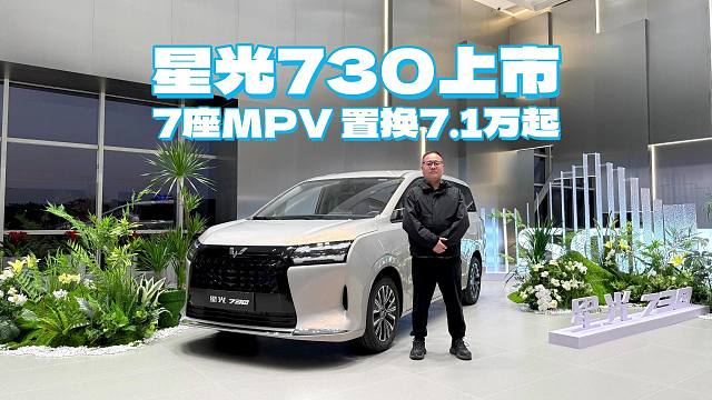 【新车速递】星光730上市 置换7.1万起！大7座MPV，什么场景都好开，一车三动力