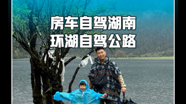 湖南私藏环湖自驾公路，一家三口房车露营，枕着湖声入睡