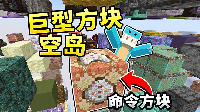 MC:当世界变成巨型方块空岛！末影龙该如何击败我？