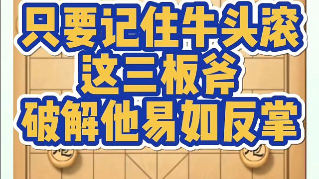 只要记住牛头滚这三板斧，破解他易如反掌！如何快速提升象棋水平系统学棋？如何学习象棋布局、中局残局？真