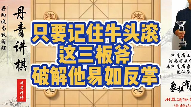 只要记住牛头滚这三板斧，破解他易如反掌！如何快速提升象棋水平系统学棋？如何学习象棋布局、中局、残局？