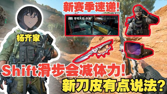 杨齐家新赛季速递！滑步会减体力！新刀皮有点说法？新干员实战效果怎么样？