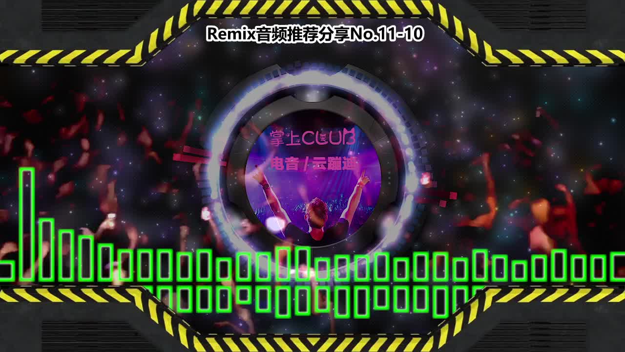 DJ串烧舞曲(电子音乐)电音蹦迪音频分享No.11-10