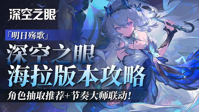 【深空之眼】4.6版本攻略！海拉抽取！节奏大师联动未来版本规划！