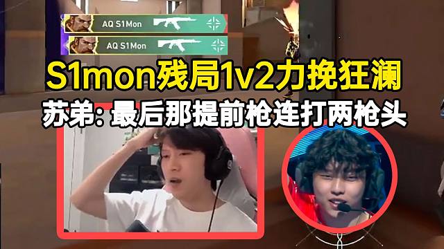苏弟看S1mon残局1v2力挽狂澜，最后那提前枪连打两枪头