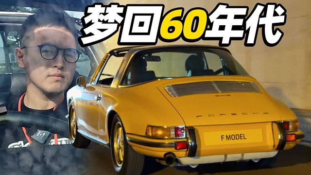 保时捷，越老越香？ 经典车体验356/901/964/928