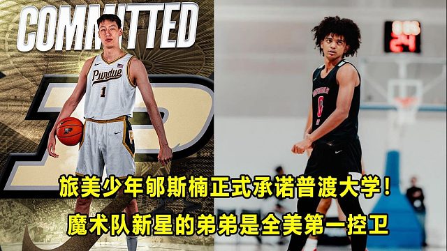 【Terry】重磅官宣！郇斯楠正式承诺普渡大学！魔术新星的弟弟，是27届全美第一控卫！