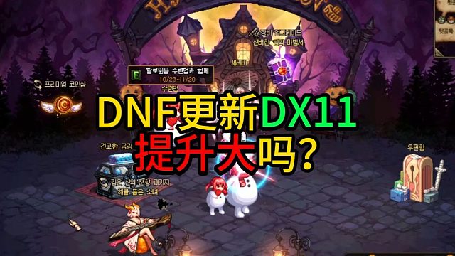 DNF更新DX11 提升大吗？