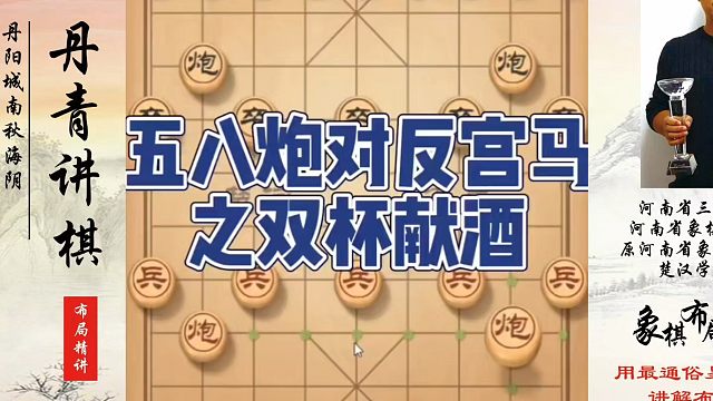 五八炮对反宫马之双杯献酒！如何快速提升象棋水平系统学棋？如何学习象棋布局、中局、残局？真心教棋，少走