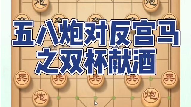 五八炮对反宫马之双杯献酒！如何快速提升象棋水平系统学棋？如何学习象棋布局、中局、残局？真心教棋，少走