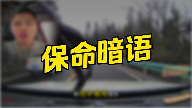 大货车的保命暗语，你能看明白吗？