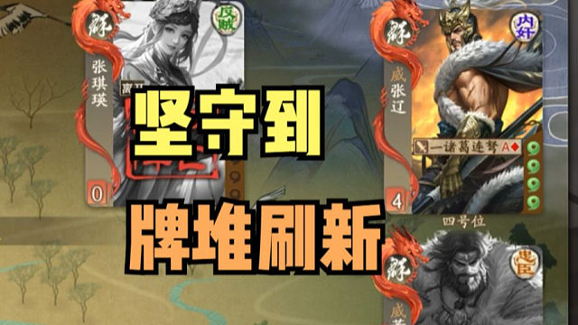 【神人杯】坚守到牌堆刷新！