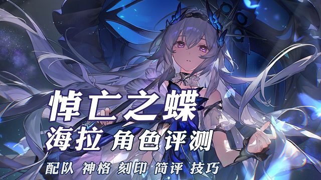 悼亡之蝶·海拉攻略评测【深空之眼】