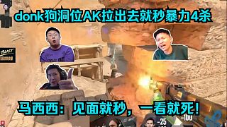 鎖頭機(jī)器！各主播看傻donk狗洞位AK拉出去就秒暴力4殺！馬西西：見面就秒，一看就死！