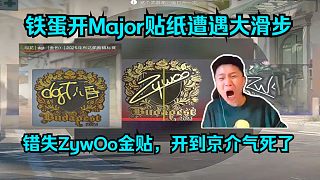 “京介，我和你不共戴天！”Dank1ng開Major貼紙?jiān)庥龃蠡?，錯失ZywOo金貼，開到京介氣死
