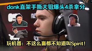 全部殺完就能贏！各主播看傻donk直架手撕大狙爆頭4殺拿分！玩機(jī)器：不這么贏都不知道叫Spirit！