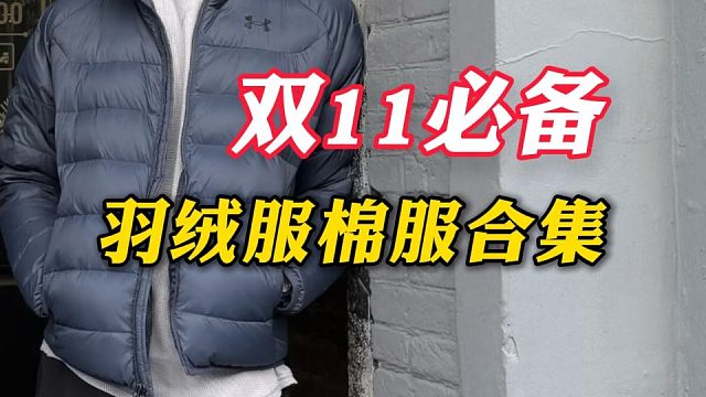 双11必囤丨平价没有踩雷的男生羽绒服棉服分享！冬天这么穿帅气又保暖：10件平价高质量，性价比超高的冬