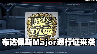 布達(dá)佩斯Major通行證來襲 戰(zhàn)隊(duì)貼紙以及選手簽名上線?。?！