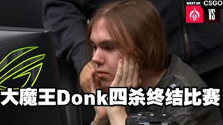 大魔王Donk四殺終結(jié)比賽 綠龍復仇蒙古殺入淘汰賽