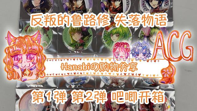 【Hanabi的购物分享】反叛的鲁路修失落物语吧唧开箱