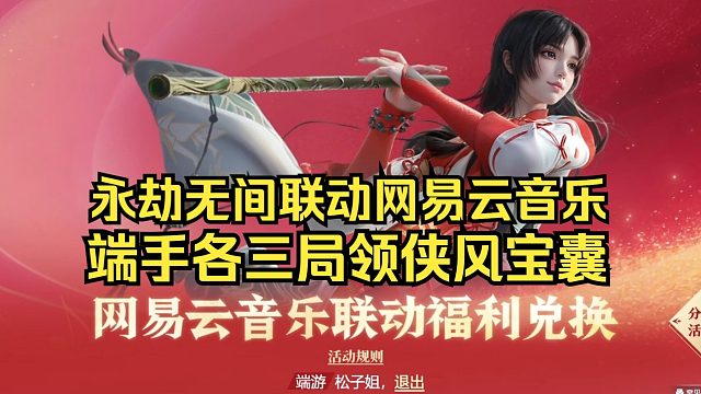 永劫无间联动网易云音乐活动上线！端手各三局领侠风宝囊一个。七日签到活动上线。