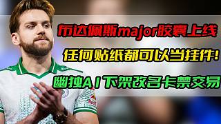 CS2大更新！布達佩斯major上線！任何貼紙都可當掛件！幽獨A1下架！改名卡禁止交易！