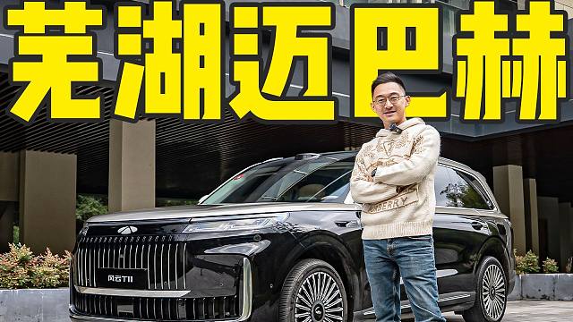 不到20万买芜湖迈巴赫GLS 冰箱彩电大六座 风云T11尊不尊？