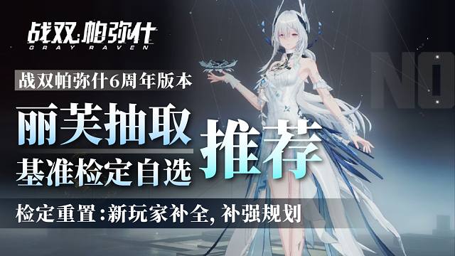 【战双】丽芙抽取基准自选推荐！补全补强，角色抽取推荐