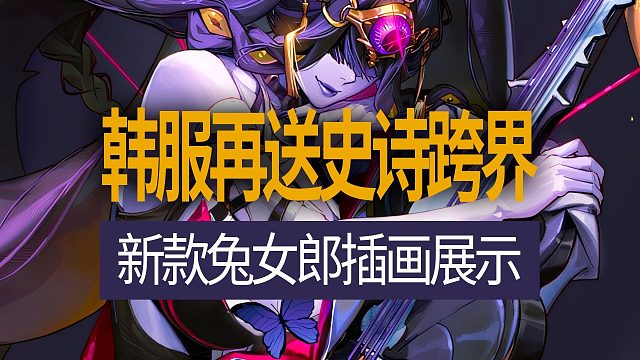 【八爪鱼】DNF韩服正式服20251113更新　(新款兔女郎插画展示/韩服再送史诗跨界)