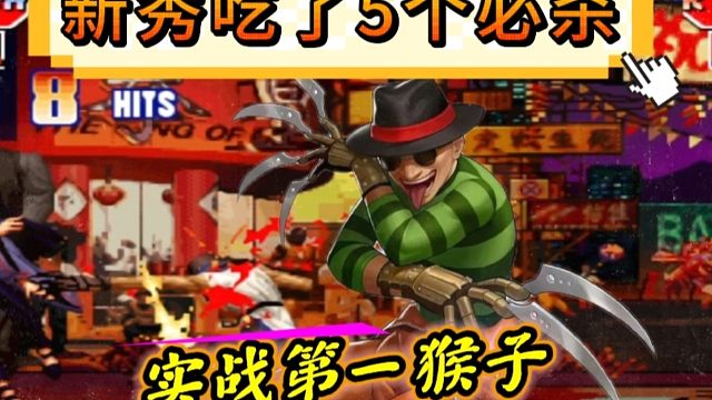 拳皇97：人猴合一的最高境界，何俊猴子一局让新秀吃了5个必杀！