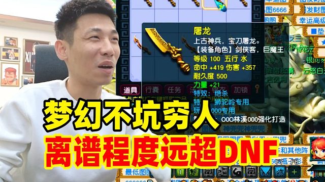 梦幻物价太浮夸 ！神豪老板都顶不住！宝哥：真把人当日本人整！