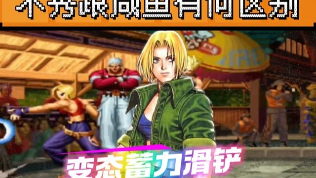 拳皇97：不秀跟咸鱼有何区别，玛丽的变态蓄力滑铲秀到起飞！