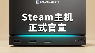 全新Steam主機(jī)正式發(fā)布，既是游戲主機(jī)也是迷你PC，性能是Steam Deck的6倍