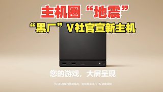 主機(jī)圈“地震”?。team正式推出主機(jī)產(chǎn)品成為“御四家”的新晉選手