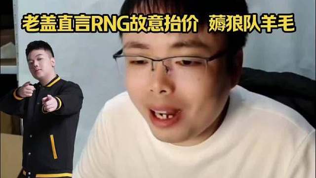 老盖直言RNG故意抬价薅薅狼队羊毛太香啦，狼队买了血赚，不买自己留着用，大资本注资​​​