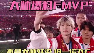 AG大帥爆料FMVP本是他和軒染二選一，沒想到一諾發(fā)揮太好，下次還有機(jī)會