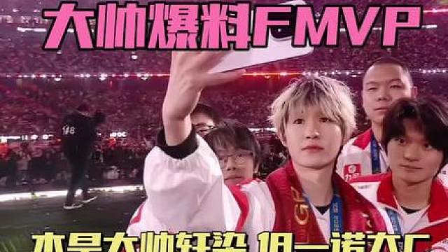 AG大帅爆料FMVP本是他和轩染二选一，没想到一诺发挥太好，下次还有机会