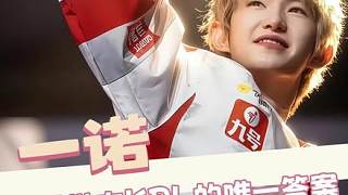 他叫一諾，世射一的一，從一而終的一，一諾千金的一