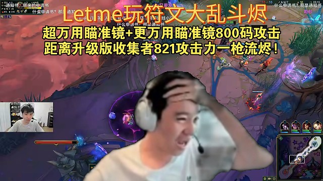 Letme玩符文大乱斗超万用瞄准镜更万用瞄准镜800码攻击距离升级版收集者821攻击力一枪流烬!