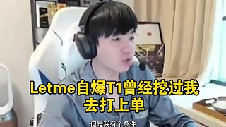 Letme自爆T1曾經(jīng)挖過我去打上單，但因為我要帶姿態(tài)一起，所以沒去成！