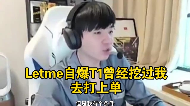Letme自爆T1曾经挖过我去打上单，但因为我要带姿态一起，所以没去成！