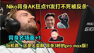 背身夢(mèng)魘！各主播看傻Niko背身AK狂點(diǎn)11發(fā)打不死被反殺！玩機(jī)器驚呼：這是人類啊，背身3槍的pro max版！