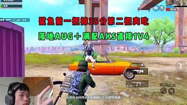 鲨鱼前一把掉大分第二把落地AUG，小队全员编制决赛圈轻松吃鸡