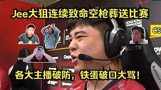 集體破防！各主播看傻Jee大狙連續(xù)致命空槍葬送比賽！TYLOO 1-2 PAIN兩連敗告別BLAST香港！