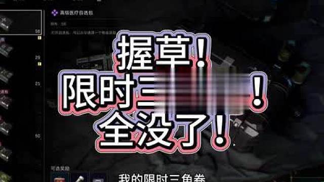 我的限时三角卷全没了！！