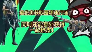 三角洲s7新賽季通行證槍皮和露娜皮局內(nèi)特效